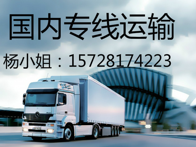 东莞横沥专线通辽 海拉尔物流运输公司/15728174223