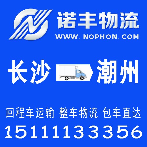 长沙到广东潮州搬家公司 回程车调度 货运信息 整车运输 物流专线