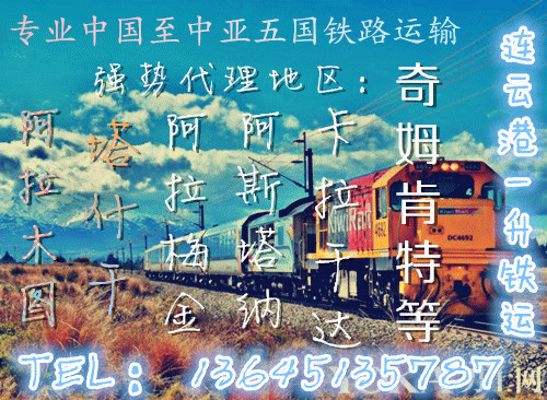 上海到哈萨克斯坦【阿克托别】铁路运输