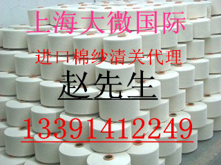 上海棉纱进口清关报关商检13391412249