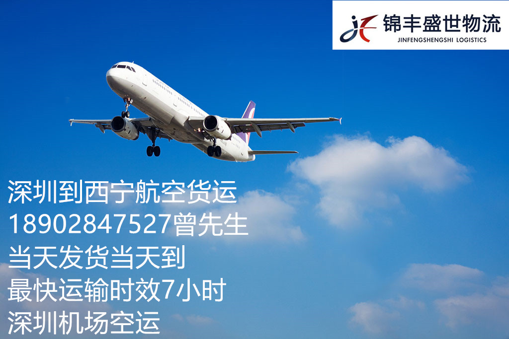 深圳到西宁空运当天到航班价格多少钱/千克