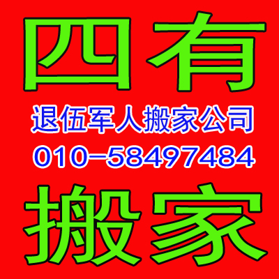 北京四有望京附近搬家公司电话58442191
