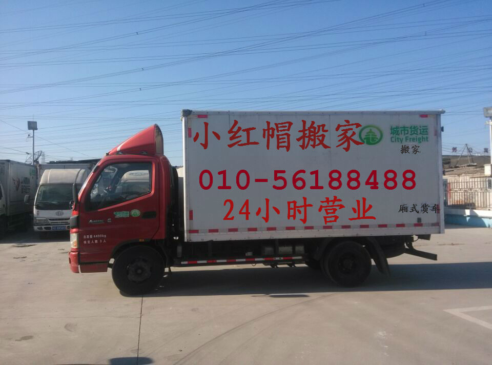 【北京搬家公司电话|北京搬家公司价格|费用】- 北京小红帽搬家公司