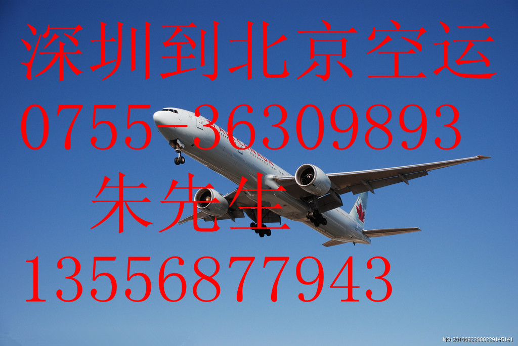 深圳空运到北京0755-36309893