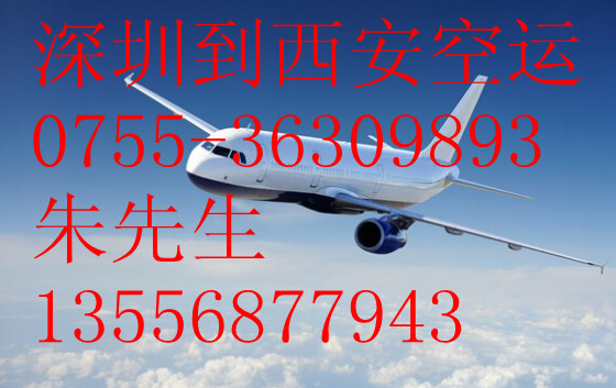深圳空运到西安0755-36309893