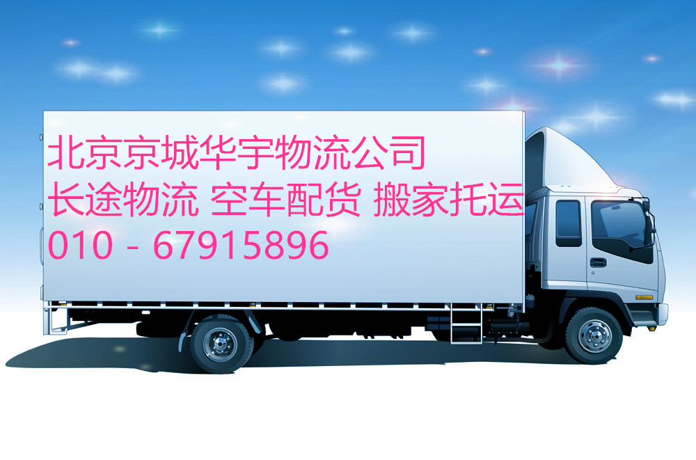 北京物流公司电话号码大全 大型物流010－67915896