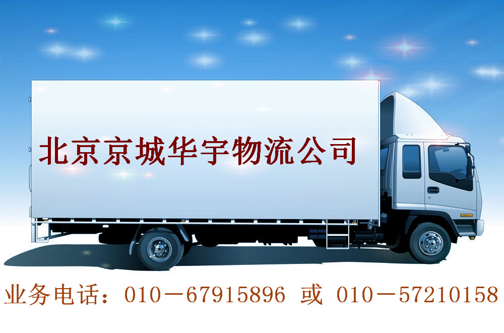 北京到河南周口配货站 物流托运010－67915896