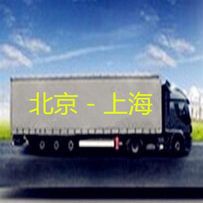 北京到上海货运专线  直达上海特快专线