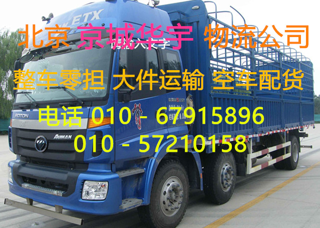 北京托运公司电话 北京托运公司查询13520658822