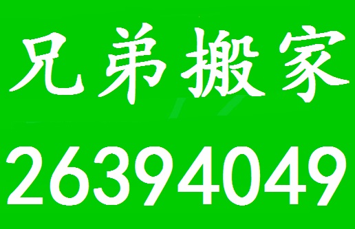 深圳蛇口附近搬家公司电话26394049南山蛇口家具拆装