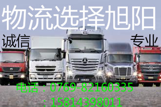 东莞市黄江物流货运公司直达金华 衢州专线18028295448