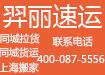 上海搬家公司的电话号码