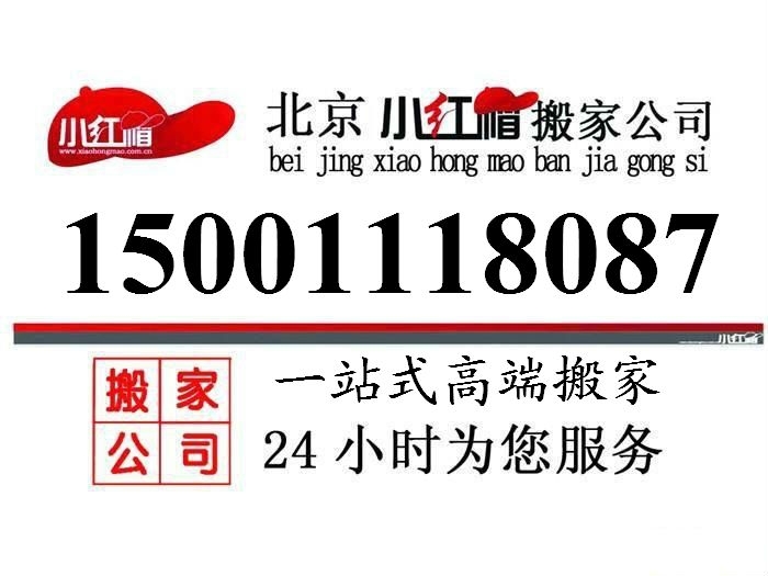 北京小红帽搬家公司1500-1118087北京小红帽搬家
